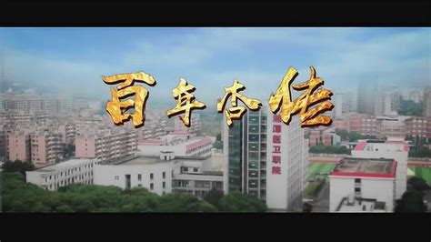 2019湘潭医卫职业技术学院宣传片《百年杏传》_腾讯视频