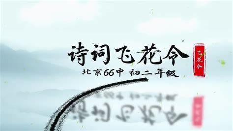 《中国诗词大会》“飞花令”集锦之“花”篇_腾讯视频