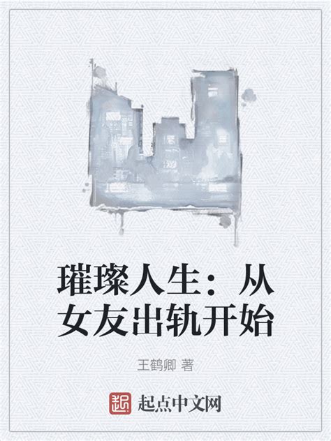 《璀璨人生：从女友出轨开始》小说在线阅读-起点中文网