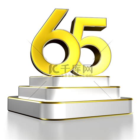 数字 65 金色 3D 插图位于带有剪切路径的不锈钢平台上。高清摄影大图-千库网