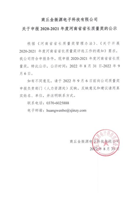 关于金振源申报2020-2021年度河南省省长质量奖的公示 - 商丘金振源电子科技有限公司