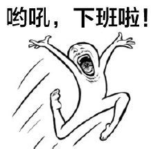 下班啦表情包图片