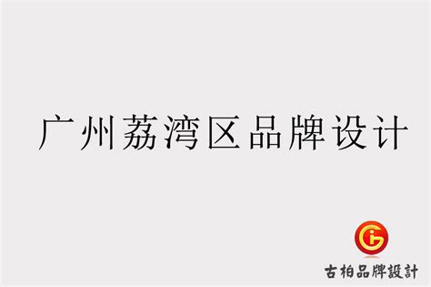 广州荔湾区品牌设计-广州荔湾区品牌LOGO设计公司-广州古柏广告策划有限公司