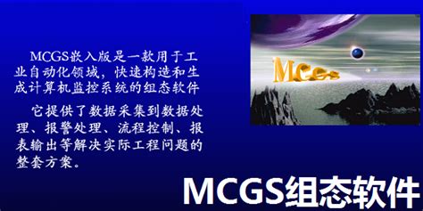 MCGS组态软件-MCGS专业组成软件-MCGS组态软件下载 v7.7正式版-完美下载