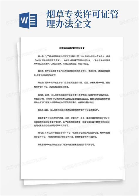 简约中国烟草专卖许可证办理流程中国烟草许可证展板图片下载 - 觅知网