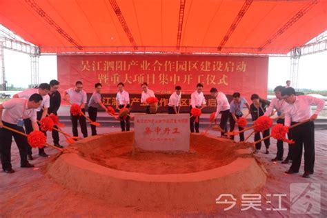 吴江泗阳产业合作园区建设启动暨重大项目集中开工仪式举行_图片新闻