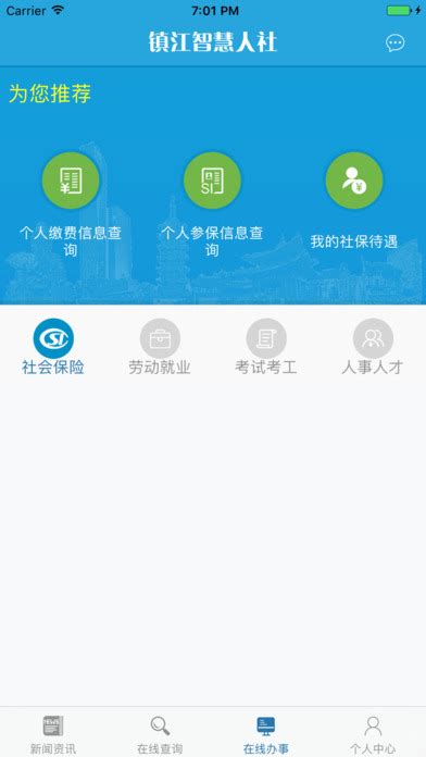 镇江智慧人社app下载_镇江智慧人社安卓版下载v1.2.8_3DM手游