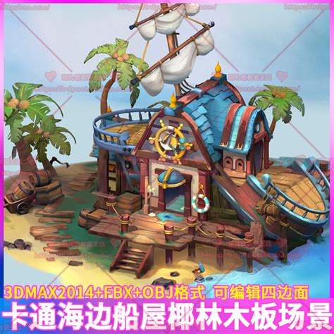 游戏影视动漫卡通海岛房屋船屋椰树木板木桶龙虾场景3D模型3dmax-淘宝网
