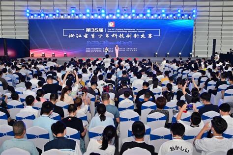 第35届浙江省青少年科技创新大赛在嘉兴成功举办