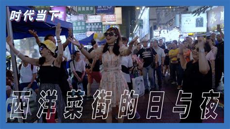 【时代当下】把整条街当KTV？香港旺角有条比演唱会还热闹的街，如今却要消失了 - 知乎