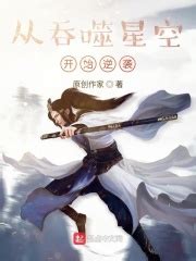 从吞噬星空开始逆袭(梦肖雨幽)最新章节免费在线阅读-起点中文网官方正版