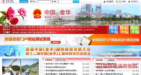 [2011特色评选]“中国金华”网站获“特色提名奖”_地市_国脉电子政务网
