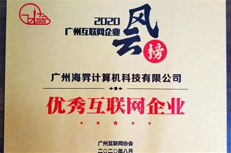 海昇科技荣膺2020广州互联网企业风云榜“优秀互联网企业”