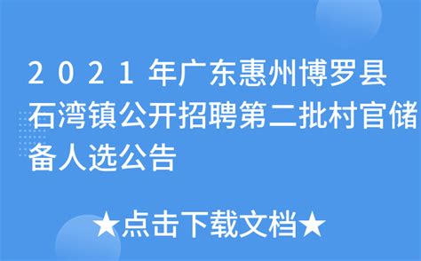 2021年广东惠州博罗县石湾镇公开招聘第二批村官储备人选公告