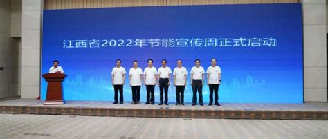 2022年江西省节能宣传周活动正式启动_低碳_绿色_工业