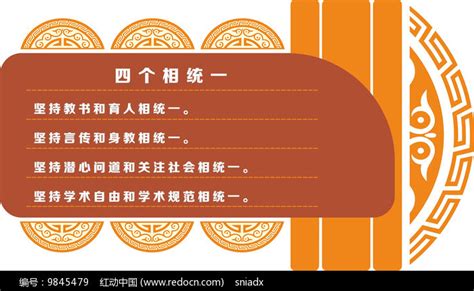 中国风四个相统一学校展板雕刻图片_文化墙_编号9845479_红动中国