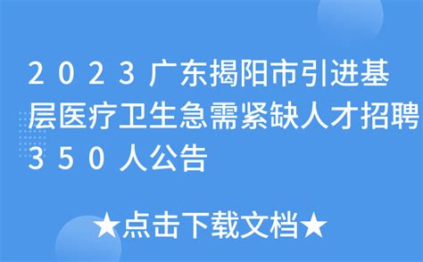 2023广东揭阳市引进基层医疗卫生急需紧缺人才招聘350人公告