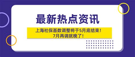 重磅!2021上海社保基数调整将于5月底结束,7月再调就晚了！-积分 ...