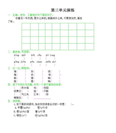 人教新课标版小学三年级下册语文第三单元试卷二（下载版）_三年级语文单元测试下册_奥数网