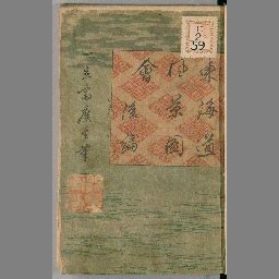 東海道風景図会 2編. [2] - 国立国会図書館デジタルコレクション