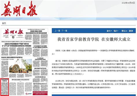 【芜湖日报】头版我省首家学前教育学院在安徽师大成立-安徽师范大学
