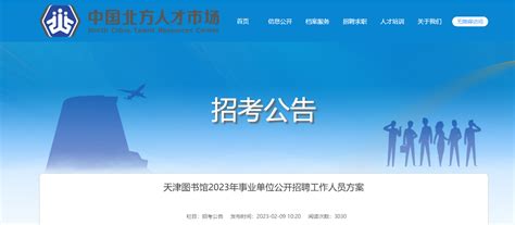 2023年天津图书馆事业单位招聘5人公告（报名时间2月14日-18日）