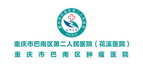重庆市巴南区第二人民医院-人才招聘 -重庆卫生人才网——重庆市卫生服务中心（重庆市卫生人才交流中心）官方网站