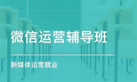 深圳微信运营辅导班学费_新媒体运营培训价格_深圳美迪电商培训-培训帮