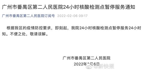 广州市番禺区第二人民医院24小时核酸检测点暂停服务_手机新浪网