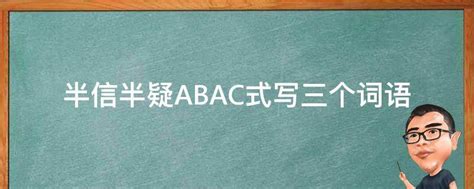 半信半疑ABAC式写三个词语 - 业百科