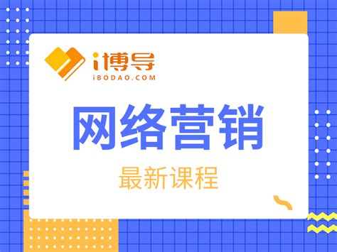 网络营销 - 北京劳动保障职业学院继续教育学院