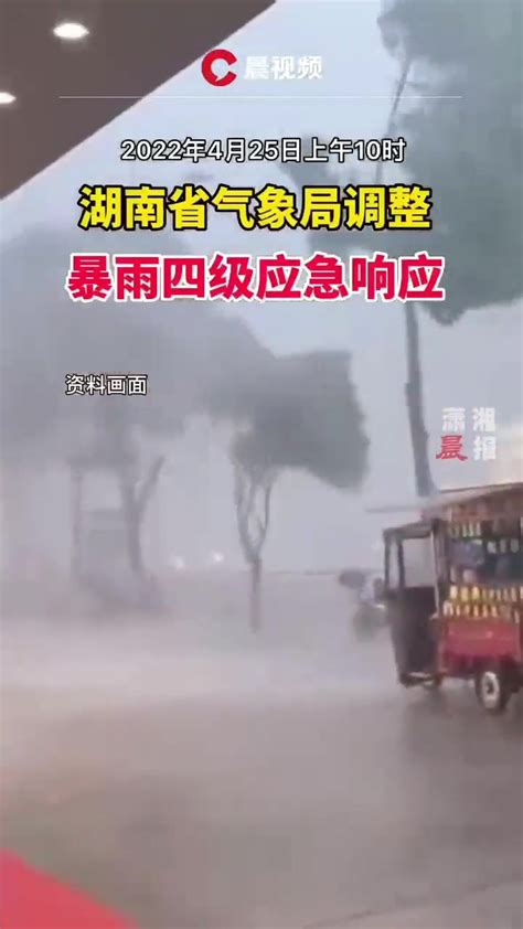 湖南省气象局调整气象灾害（暴雨）四级应急响应_凤凰网视频_凤凰网