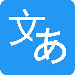 日文翻译最新版本app下载-日文翻译免费版手机软件v1.0.7 安卓版 - 极光下载站