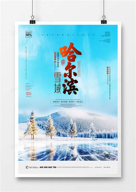 清新自然哈尔滨旅游宣传设计图片下载_psd格式素材_熊猫办公