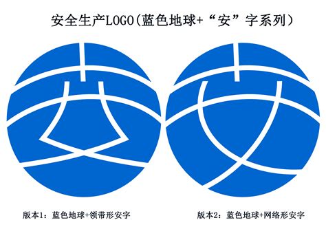 安全生产LOGO(蓝色地球+“安”字系列） - 作品详情 - 知信链