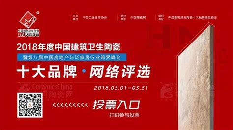 定了！2018年度中国建筑卫生陶瓷十大品牌榜4月11日揭晓- 中国陶瓷网行业资讯