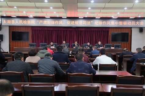 太湖县人民检察院召开“严肃纪律作风、促进规范司法”纪律作风集中整顿动员大会