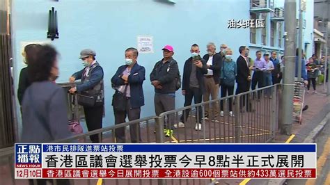 香港区议会选举投票今早8点半正式展开_凤凰网视频_凤凰网