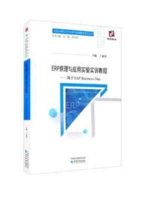 《ERP原理与应用实验实训教程--基于SAP Business One》 - 456.0新台幣 - 丁惠萍 - HongKong Book ...