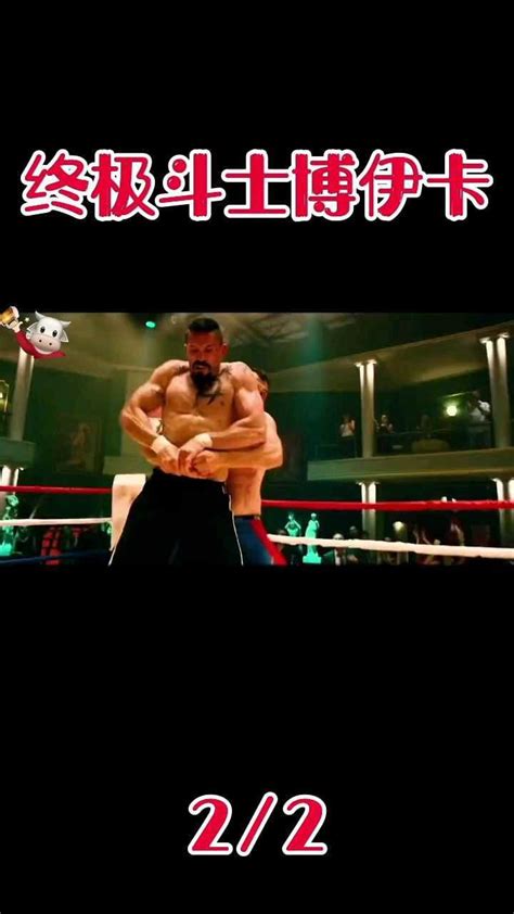 终极斗士2，世界拳王PK监狱格斗之神拳拳到肉_腾讯视频