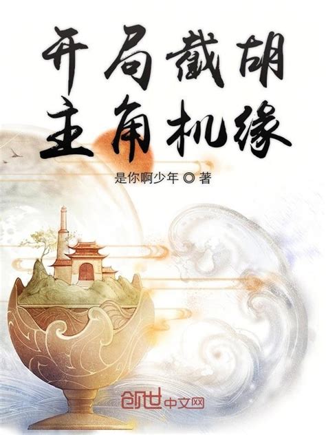 《开局截胡主角机缘》小说在线阅读-起点中文网
