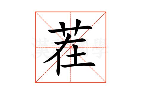 茬的意思,茬的解释,茬的拼音,茬的部首,茬的笔顺-汉语国学