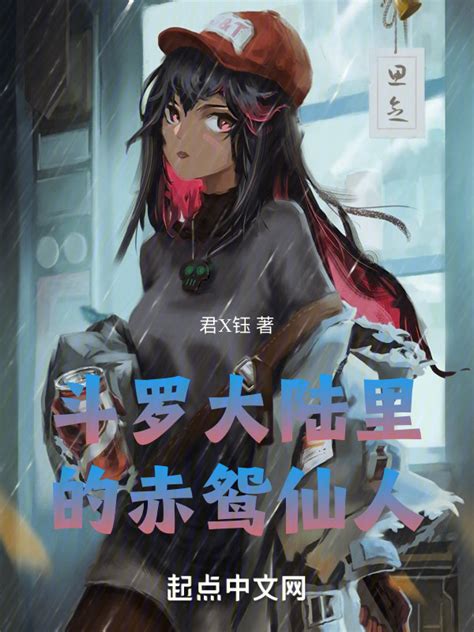 《斗罗大陆里的赤鸢仙人》小说在线阅读-起点中文网