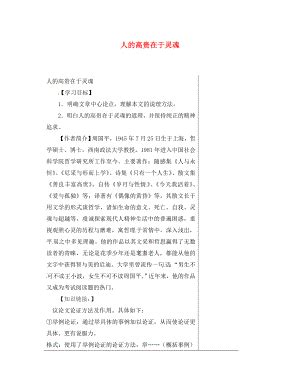 江苏省南通市八年级语文下册第二单元9人的高贵在于灵魂导学案无答案新版苏教版通用
