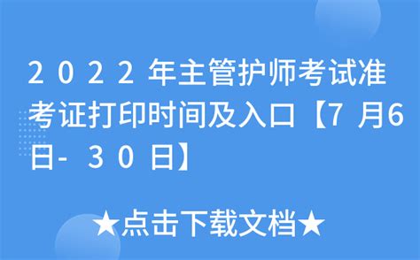 2022年主管护师考试准考证打印时间及入口【7月6日-30日】