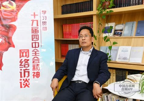东北师范大学马克思主义学部部长庞立生教授——中国之治的制度原则与文化自觉-中国吉林网