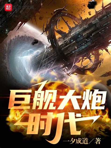《星际战争领主》小说在线阅读-起点中文网