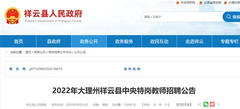 2022云南大理祥云县中央特岗教师招聘50人公告（报名时间为6月20日至6月24日）