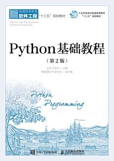 Python基础教程（第2版）-图书-人邮教育社区