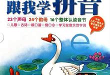 汉语拼音教学视频全集图册_360百科